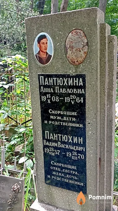 Пантюхин Вадим Васильевич