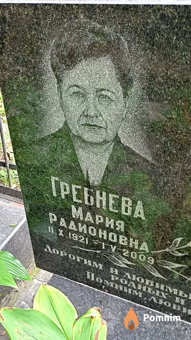 Гребнева Мария Радионовна