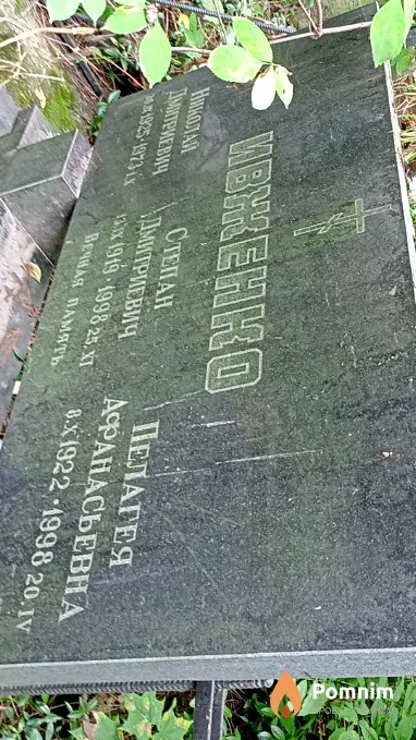 Ивженко Степан Дмитриевич