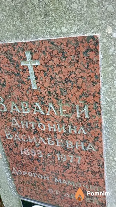 Завалей Антонина Васильевна