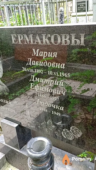 Ермаков Дмитрий Ефимович