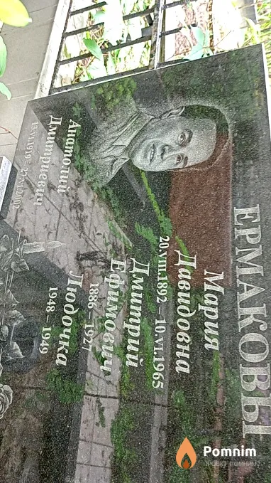 Ермаковы Анатолий Дмитриевич