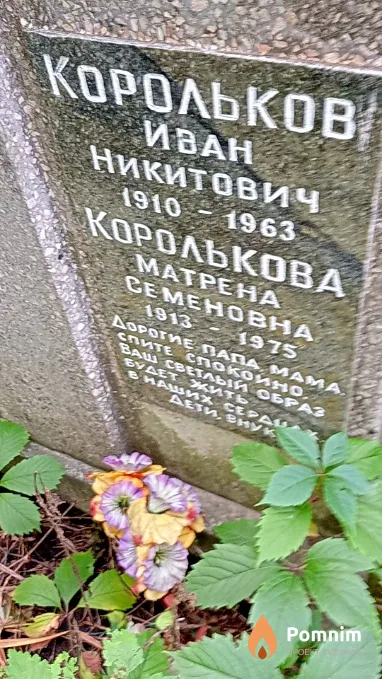 Королькова Матрена Семеновна