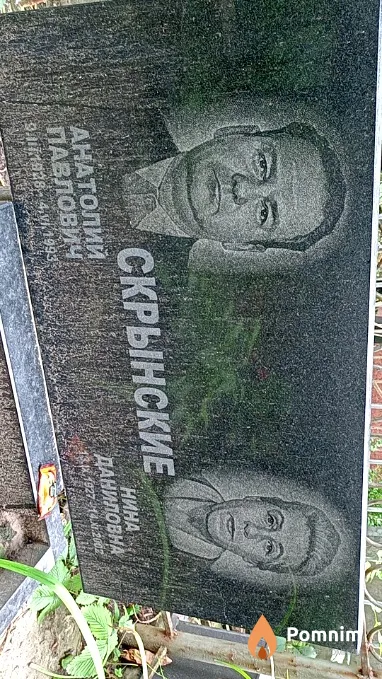 Скрынская Нина Даниловна