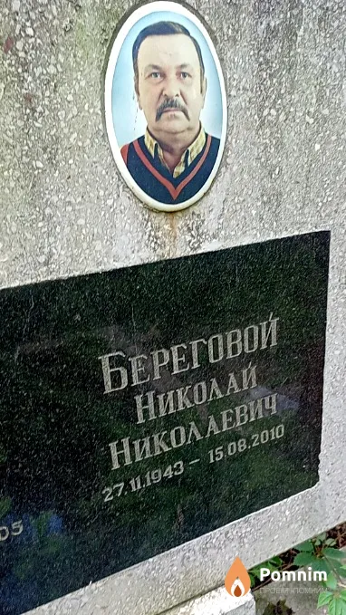 Береговой Николай Николаевич