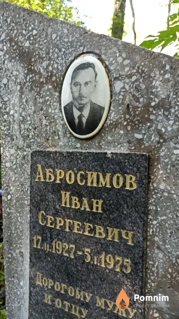 Абросимов Иван Сергеевич