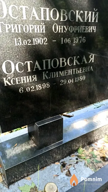 Остаповский Григорий Онуфриевич