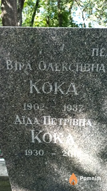 Кока Віра Олексіївна