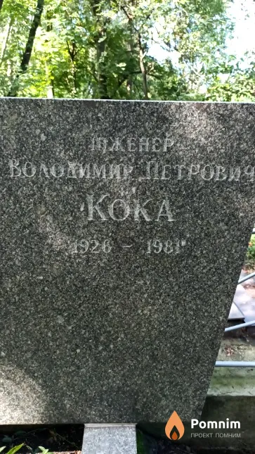 Кока Володимир Петрович