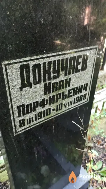 Докучаев Иван Порфирьевич