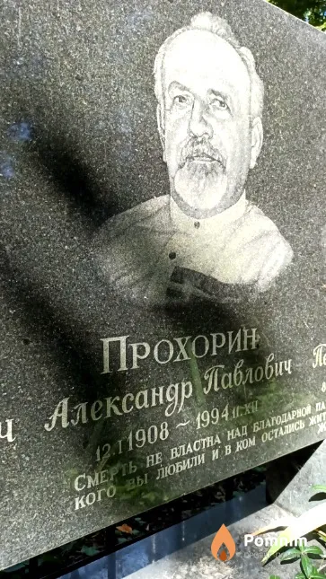 Прохорин Александр Павлович