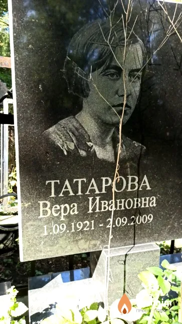 Татарова Вера Ивановна