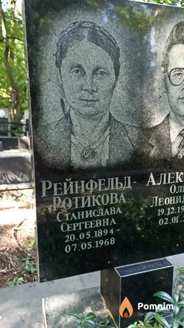 Рейнфельд-Ротикова Станислава Сергеевна