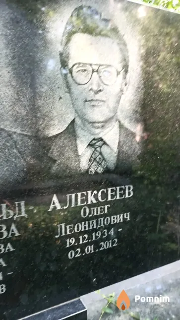 Алексеев Олег Леонидович