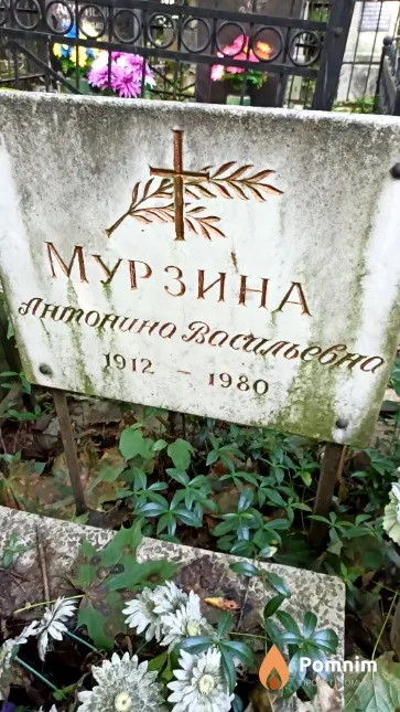 Мурзина Антонина Васильевна