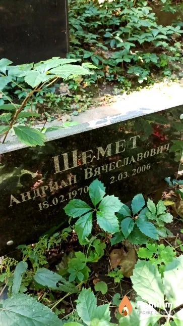 Шемет Андриан Вячеславович