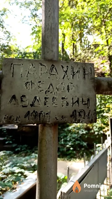 Парахин Федор Авдеевич