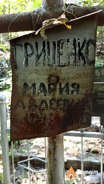 Гриценко Мария Авдеевна