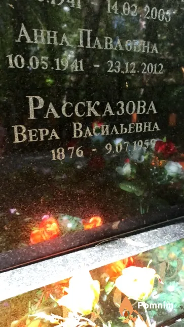 Рассказова Вера Васильевна
