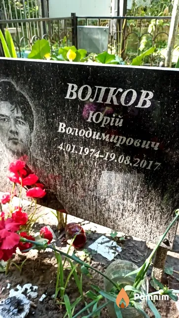 Волков Юрій Володимирович