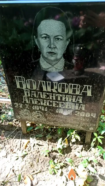 Волкова Валентина Алексеевна