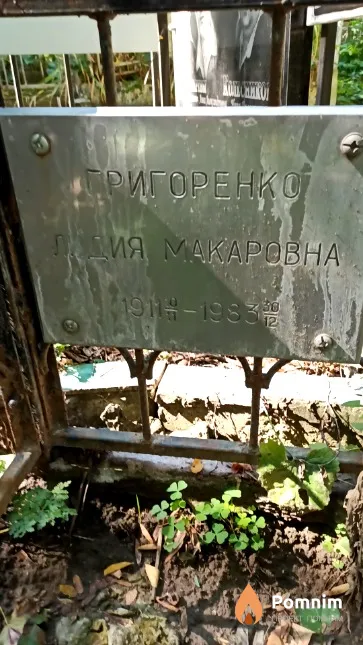 Григоренко Лидия Макаровна
