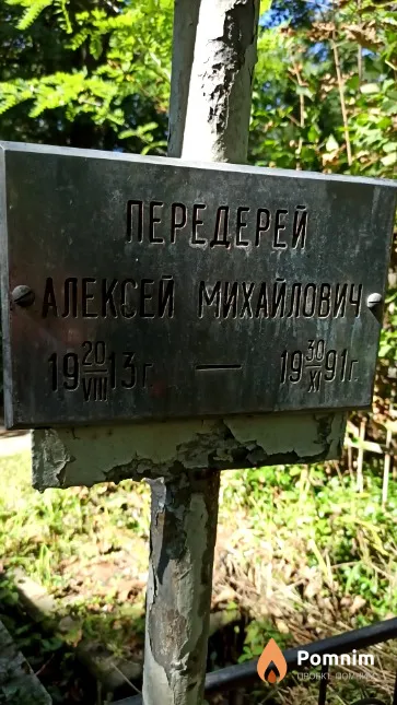 Передерей Алексей Михайлович