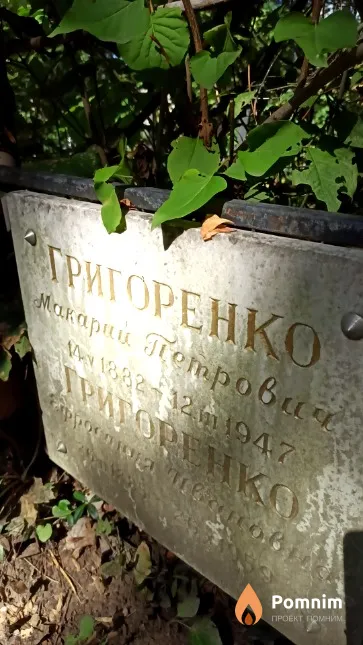 Григоренко Макарий Петрович
