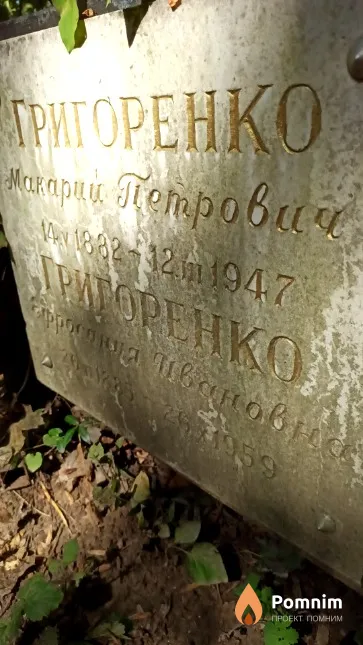 Григоренко Ефросиния Ивановна