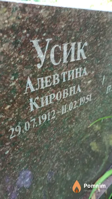 Усик Алевтина Кировна