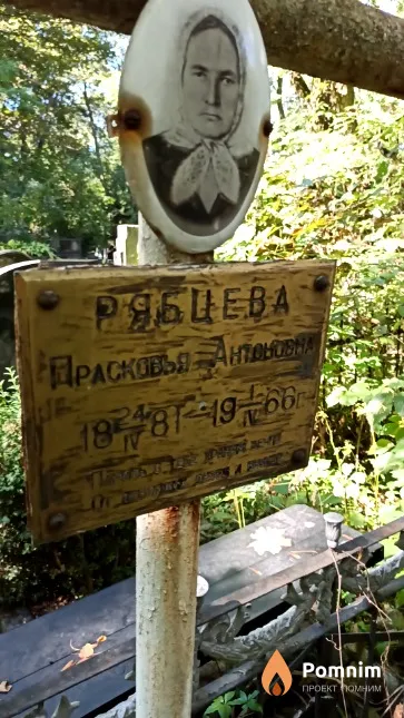Рябцева Прасковья Антоновна