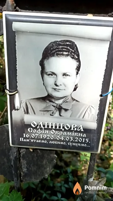 Одінцова Софія Оврамівна