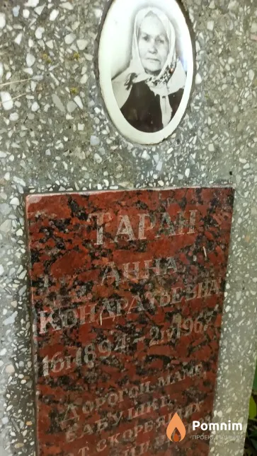 Таран Анна Кондратьевна