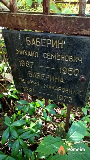 Баберин Михаил Семёнович