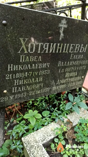 Хотяинцев Павел Николаевич