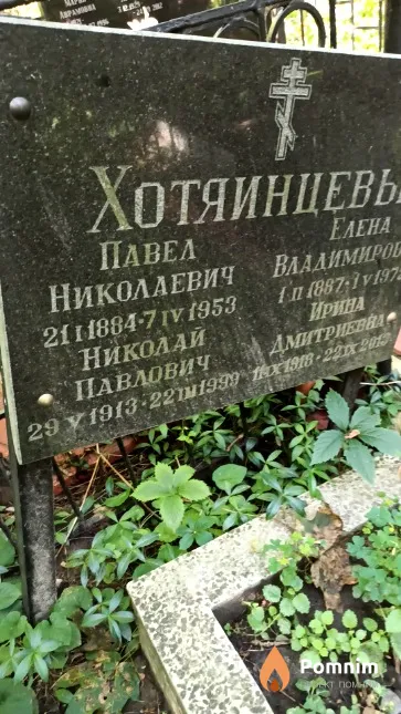 Хотяинцев Николай Павлович