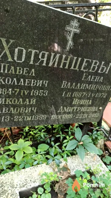 Хотяинцева Ирина Дмитриевна