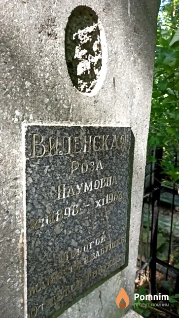 Виленская Роза Наумовна
