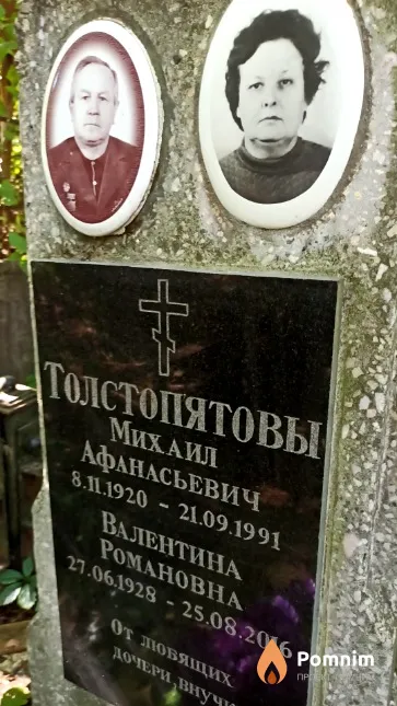 Толстопятов Михаил Афанасьевич