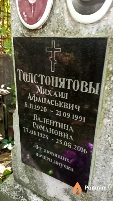 Толстопятова Валентина Романовна