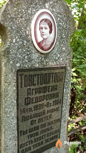 Товстопятова Aграфена Федоровна