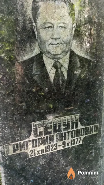 Седун Григорий Антонович