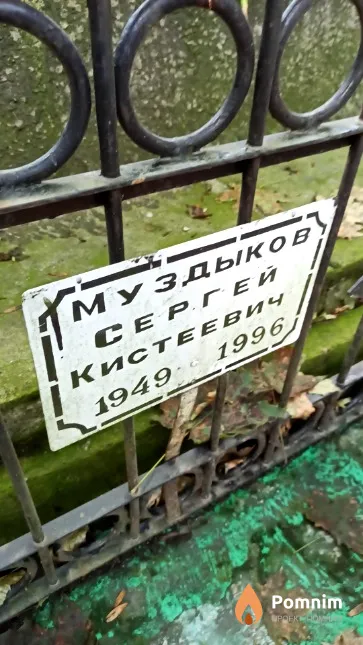 Муздыков Сергей Кистeeвич