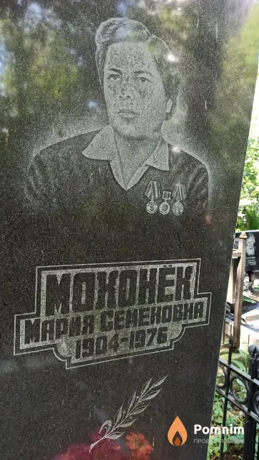 Мохонёк Мария Семеновна