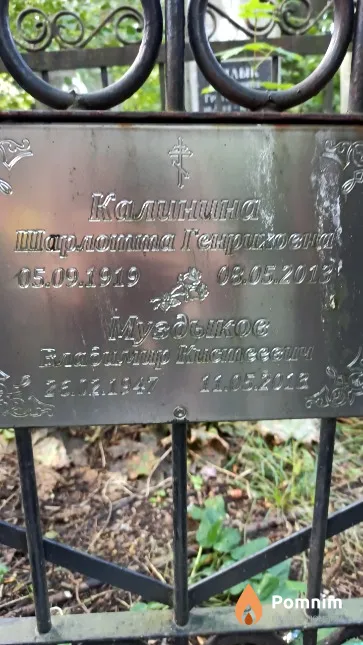 Калинина Шарлотта Генриховна