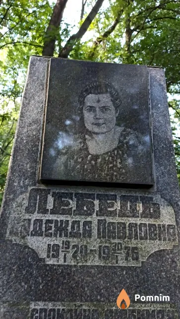 Лебедь Надежда Павловна