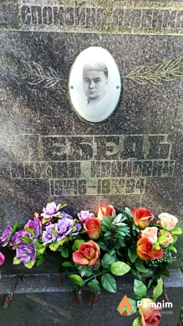 Лебедь Михаил Иванович