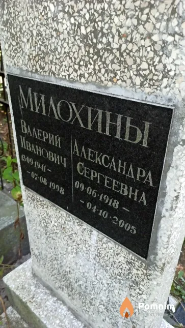 Милохин Валерий Иванович