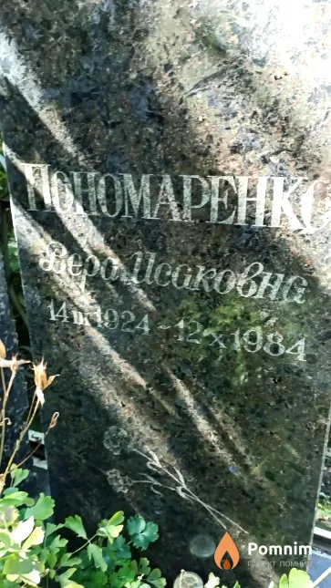 Пономаренко Вера Исаковна
