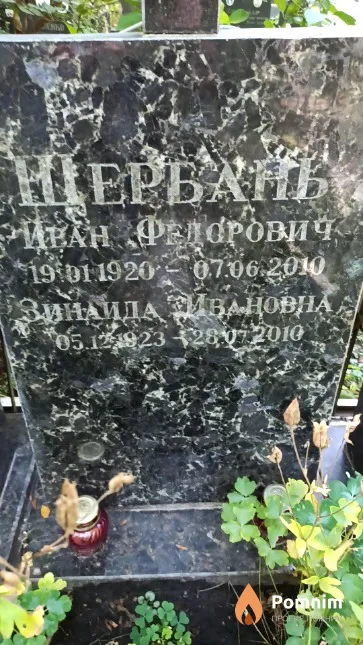 Щербань Зинаида Ивановна